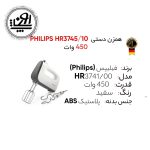 همزن فیلیپس مدل HR3745