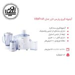 آبمیوه گیری پارس خزر مدل VitaFruit