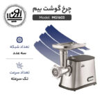 چرخ گوشت بیم مدل MG1603