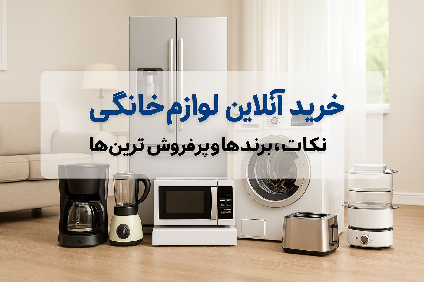 لوازم خانگی